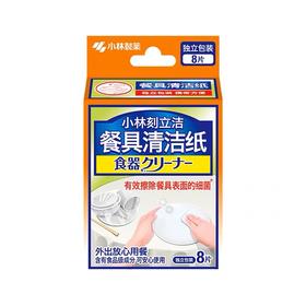 小林制药刻立洁牌餐具清洁纸8片/包/117714 便携餐具去污去渍安全放心不添加有害物