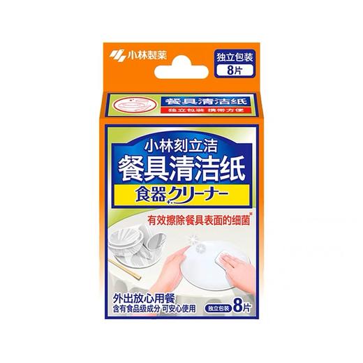 小林制药刻立洁牌餐具清洁纸8片/包/117714 便携餐具去污去渍安全放心不添加有害物 商品图0