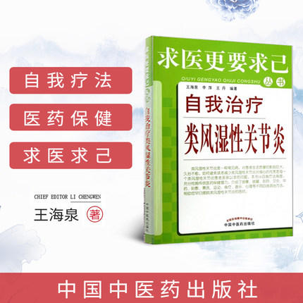 【出版社直销】自我治疗类风湿性关节炎/求医更要求己丛书/王海泉/中国中医药出版社 活血消肿风湿痛风关节肩周炎书籍 商品图3