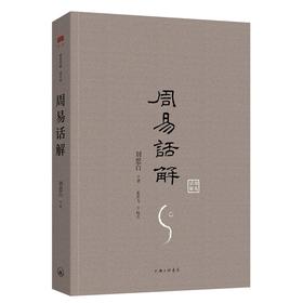 周易话解(易经，周易白话普及版）