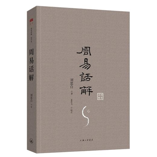 周易话解(易经，周易白话普及版） 商品图0