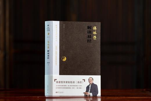 《傅佩荣解读易经》2023年增订新版 商品图1