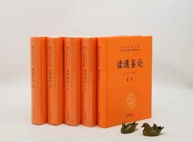 中华经典名著全本全注全译：《读通鉴论》，全五册，精装，王夫之著，尤学工等注译，中华书局2020年版，定价288，售价130，品相9-95品