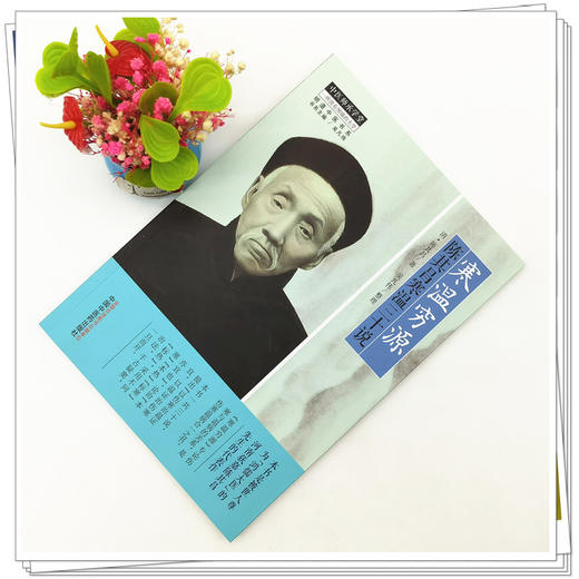 【出版社直销】寒温穷源 陈其昌寒温三十说 (清) 陈其昌 著 吴凡伟 整理 中国中医药出版社 中医临床书籍 商品图2