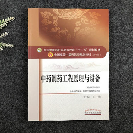 全国中医药行业高等教育“十三五”规划教材——中药制药工程原理与设备【王沛】 商品图2