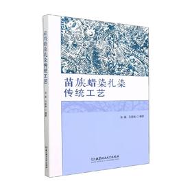 苗族蜡染扎染传统工艺 马践等 编著 艺术