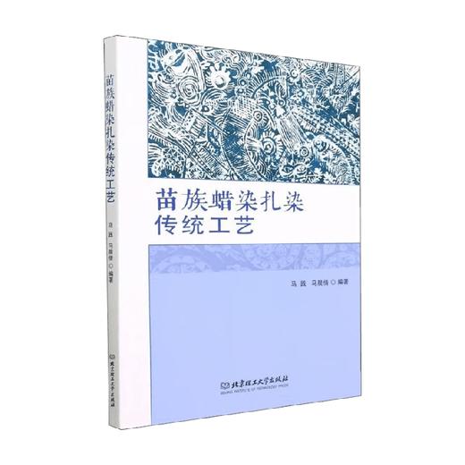 苗族蜡染扎染传统工艺 马践等 编著 艺术 商品图0