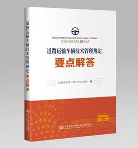 道路运输车辆技术管理规定要点解答