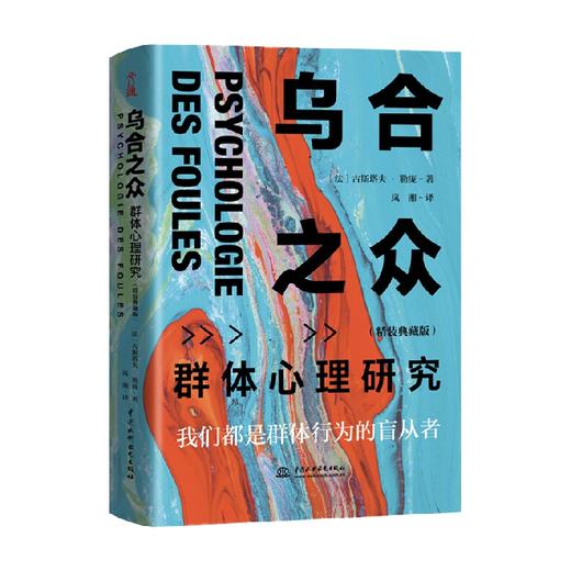 乌合之众 群体心理研究 精装典藏版 古斯塔夫·勒庞 著 心理学 商品图3