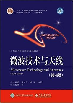 微波技术与天线 第四4版 王新稳  电子工业出版社 9787121281082