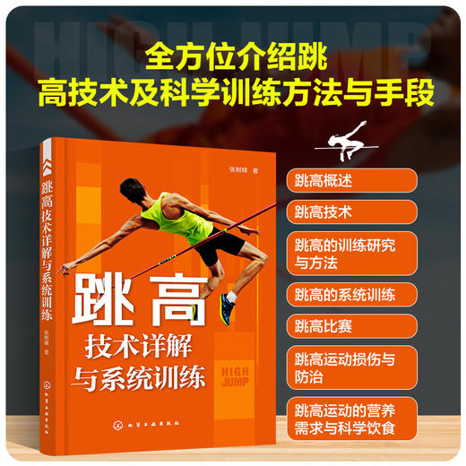 跳高技术详解与系统训练 商品图0