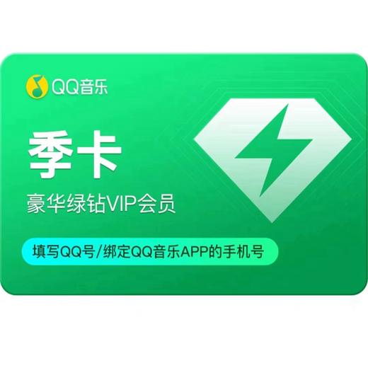 QQ音乐绿钻豪华会员周/月/季/年卡 商品图1