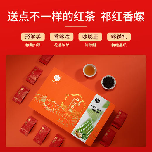 祥源茶祁红香螺特三级祁门红茶端午节限量礼盒送礼192g 商品图4