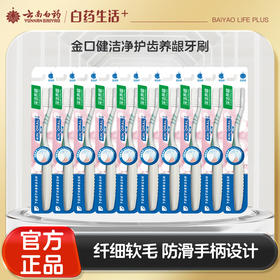 【官方正品】云南白药金口健牙刷组合深洁养龈护齿超细软牙缝刷牙间隙清洁软毛小头牙刷