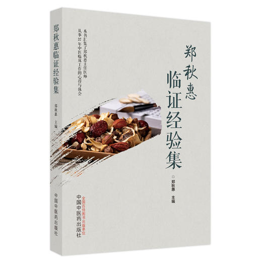 【出版社直销】郑秋惠临证经验集 郑秋惠 主编 中国中医药出版社 中医临床 书籍 商品图1