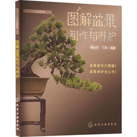 图解盆景制作与养护