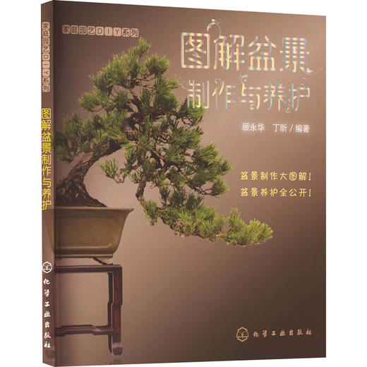 图解盆景制作与养护 商品图0