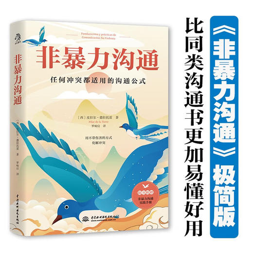 非暴力沟通 皮拉尔·德拉托雷 著 心理学 商品图0