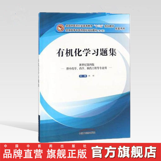有机化学习题集【林辉】 商品图0
