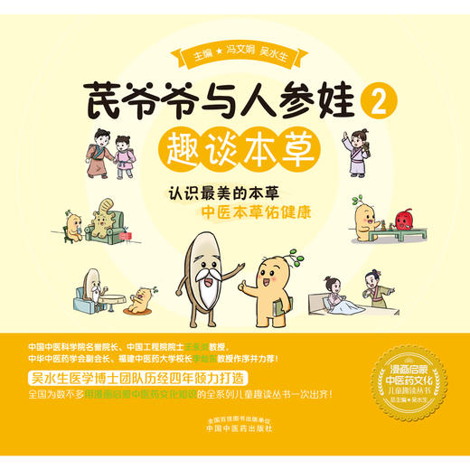 【出版社直销】芪爷爷与人参娃2：趣谈本草 冯文娟 吴水生 著 中国中医药出版社 漫画启蒙中医药文化儿童趣读丛书少儿学中医中药 商品图1