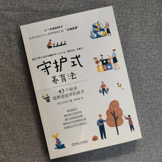 官网 守护式养育法 43个秘诀培养会自学的孩子 小川大介 自主学习能力 育儿方法 激发孩子潜能 家教育儿书籍 商品图2