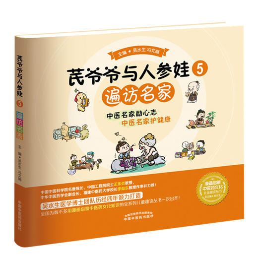 【出版社直销】芪爷爷与人参娃5：遍访名家 吴水生 冯文娟 著 中国中医药出版社 漫画启蒙中医药文化儿童趣读丛书少儿中医中药 商品图5