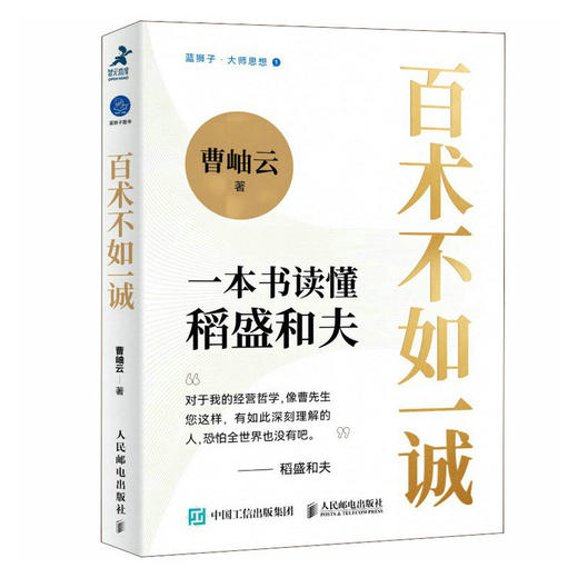 百术不如一诚 一本书读懂稻盛和夫 曹岫云著心活法干法译者新作稻盛哲学阿米巴经营稻盛和夫成功方程式经营之圣利他哲学 商品图2