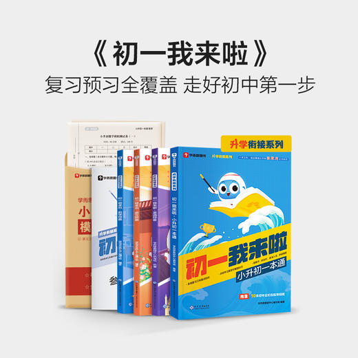 【小升初】初一我来啦 复习预习全覆盖 数学语文英语 小升初必刷题衔接教材。限时礼赠，数量有限，赠完为止。 商品图11