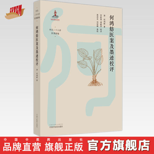何鸿舫医案及墨迹校评 清-何鸿舫 著 中国中医药出版社 古典医籍 医案 书籍 何氏二十八世医著新编 商品图0