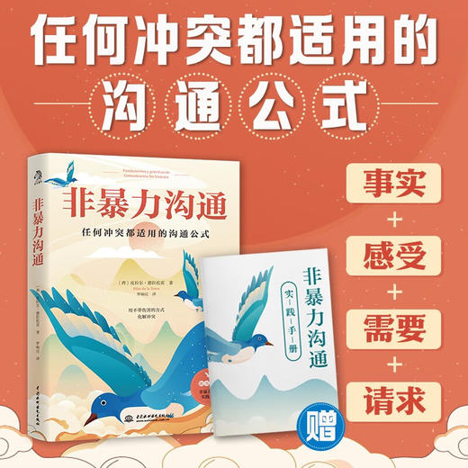 非暴力沟通 皮拉尔·德拉托雷 著 心理学 商品图1
