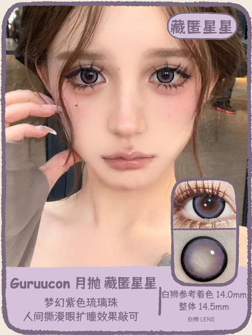 Guruucon旗下 · 藏匿星星&秋水一泓&告别暮色&误翻砚台&暗格秘密&迷糊小羊&暧昧小熊&脸红小鹿&热情猫咪｜14.5mm实际着色超大直径｜月抛  2片 商品图0