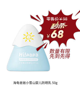 海龟爸爸小雪山婴儿防晒乳50g