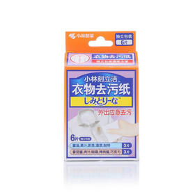 小林制药刻立洁牌衣物去污纸6片/1盒/117713 湿纸巾型独立包装有针对性的去除衣物上的污渍