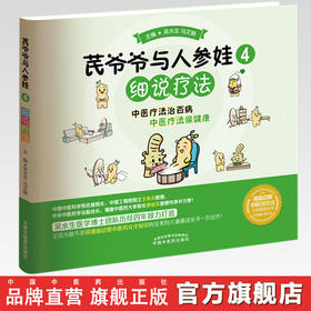 【出版社直销】芪爷爷与人参娃4：细说疗法 吴水生 冯文娟 著 中国中医药出版社 漫画启蒙中医药文化儿童趣读丛书少儿中医中药