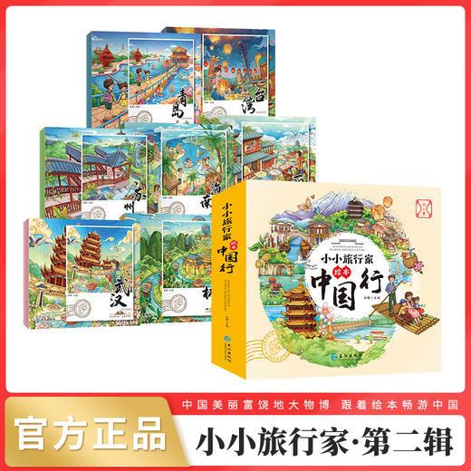 小小旅行家绘本中国行·第二辑 全8册 3-8岁 商品图1