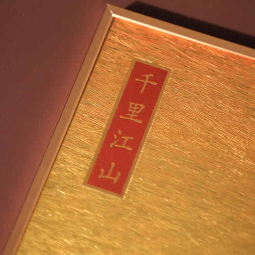 金丝绣·錾刻《千里江山图》 含足金 非遗工艺 商品图2