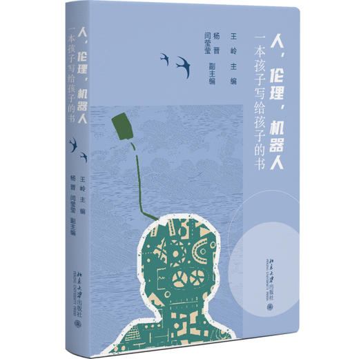 人，伦理，机器人：一本孩子写给孩子的书 王岭 北京大学出版社 商品图0