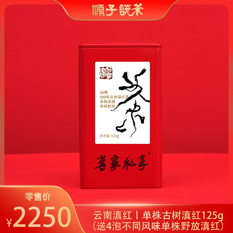云南滇红丨单株古树滇红125g
