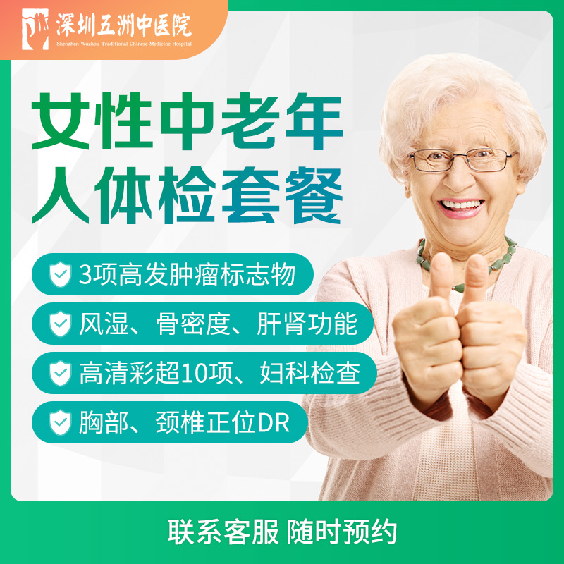女性中老年人体检套餐
