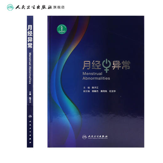 月经异常 9787117282574 商品图2