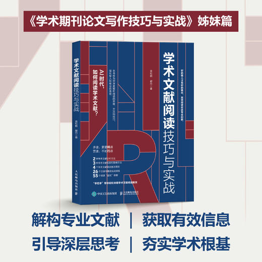 学术文献阅读技巧与实战 袁松鹤郝丹著CSSCI期刊硕博士毕业论文发表论文学术写作 商品图0