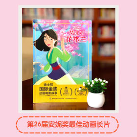 迪士尼国际金奖动画电影故事花木兰 3-6岁 迪士尼 著 动漫卡通