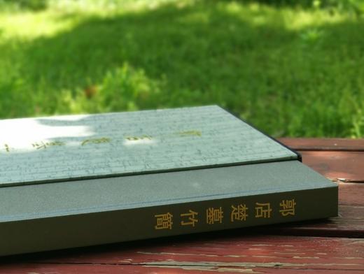 《郭店楚墓竹简》，8开，精装，荆门市博物馆编，文物出版社2022年10月1版3印，定价460，售价218元。 商品图1