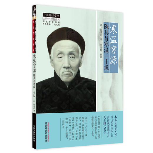 【出版社直销】寒温穷源 陈其昌寒温三十说 (清) 陈其昌 著 吴凡伟 整理 中国中医药出版社 中医临床书籍 商品图5