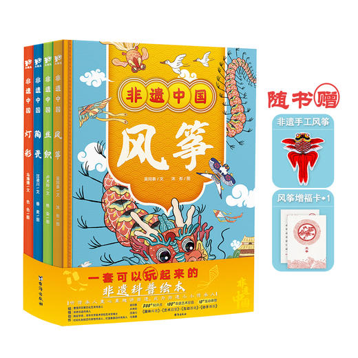 《非遗中国》全4册  6岁+   科普绘本 精装4册 风筝- 丝织-陶瓷-灯彩 商品图4