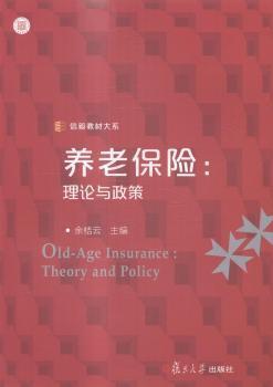 养老保险 理论与政策 余桔云 复旦大学出版社 9787309111286