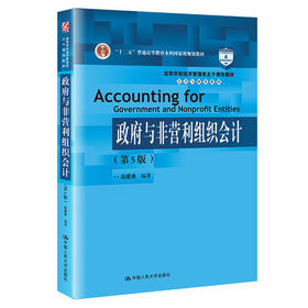 政府与非营利组织会计 第5版 赵建勇 中国人民大学出版社 9787300295039