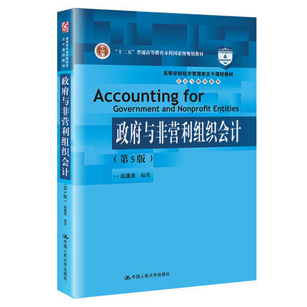 政府与非营利组织会计 第5版 赵建勇 中国人民大学出版社 9787300295039 商品图0
