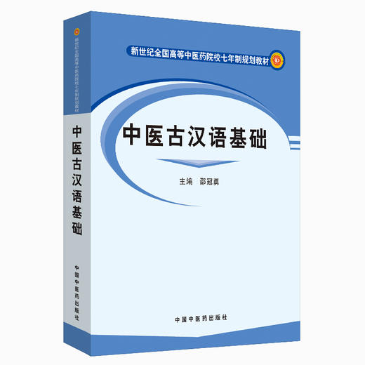 【出版社直销】中医古汉语基础 邵冠勇 著 （新世纪全国高等中医药院校七年制规划教材）  中国中医药出版社  教材书籍 商品图4