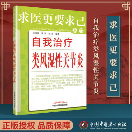 【出版社直销】自我治疗类风湿性关节炎/求医更要求己丛书/王海泉/中国中医药出版社 活血消肿风湿痛风关节肩周炎书籍 商品图2